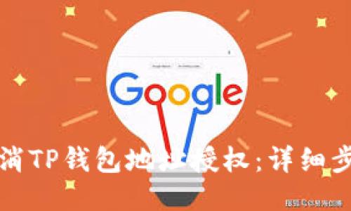如何取消TP钱包地址授权：详细步骤指南