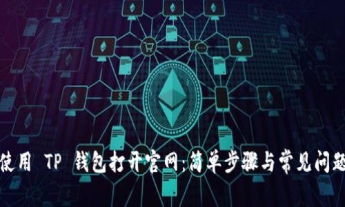 如何使用 TP 钱包打开官网：简单步骤与常见问题解答