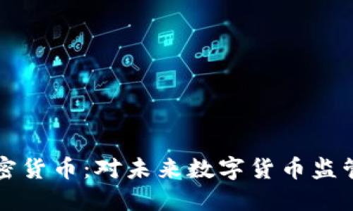 法国行长谈加密货币：对未来数字货币监管的展望与挑战