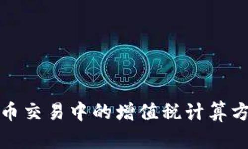 加密货币交易中的增值税计算方法详解