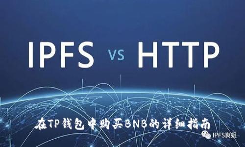 在TP钱包中购买BNB的详细指南