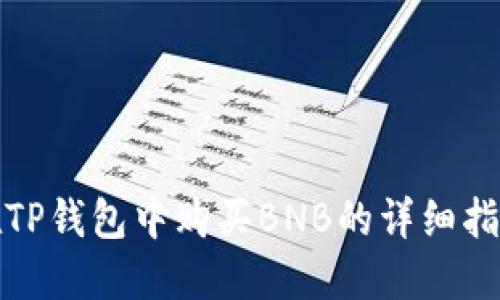 在TP钱包中购买BNB的详细指南