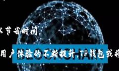   TP钱包最近交易量暴涨，背后原因及未来发展分