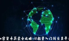 香港加密货币买卖全攻略：从投资入门到交易平