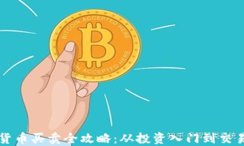 
香港加密货币买卖全攻略：从投资入门到交易平台选择