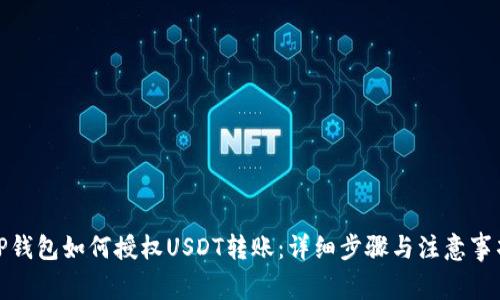 TP钱包如何授权USDT转账：详细步骤与注意事项