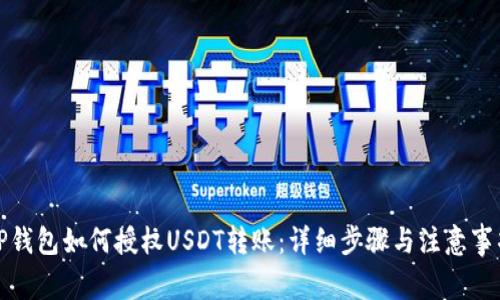 TP钱包如何授权USDT转账：详细步骤与注意事项