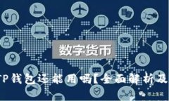 2022年TP钱包还能用吗？全面解析及使用指南
