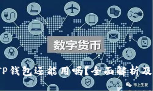 2022年TP钱包还能用吗？全面解析及使用指南
