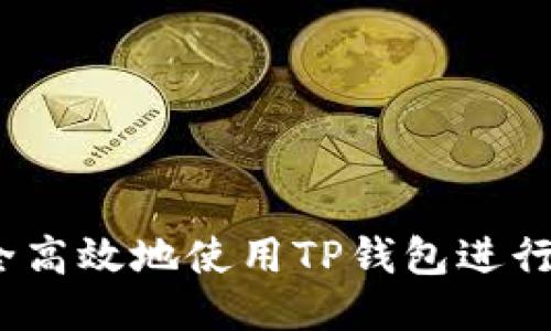 如何安全高效地使用TP钱包进行OKT交易