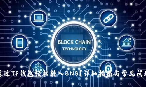 如何通过TP钱包轻松转入BNB？详细指南与常见问题解答