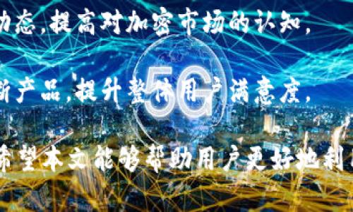   如何通过TP钱包查看收益和提升收益管理能力 / 

 guanjianci TP钱包, 加密货币, 收益查看, 投资管理 /guanjianci 

随着数字货币市场的迅速发展，越来越多的人开始关注如何管理他们的加密资产。其中，TP钱包作为一款备受欢迎的数字货币钱包，其收益查看功能受到了众多用户的青睐。本文将详细介绍如何通过TP钱包查看收益、提升收益管理能力，并探讨用户在使用过程中可能遇到的问题。

一、TP钱包简介
TP钱包是一款便捷的加密货币钱包，专为数字资产管理而设计。用户可以通过TP钱包安全地存储和交易各种加密货币。钱包不仅提供基本的存储功能，还集成了多种投资管理服务，帮助用户更好地掌握自己的资产。TP钱包支持多种链的资产，也因此成为许多数字货币投资者的首选。

二、如何查看TP钱包的收益
要查看TP钱包中的收益，用户首先需要了解钱包的基本界面。在TP钱包中，收益的查看通常与用户的投资组合、质押情况或交易历史有关。以下是查看收益的详细步骤：

1. **打开TP钱包**：首先，用户需要在手机上打开TP钱包应用程序，并输入密码或通过指纹识别等方式登录。

2. **进入资产管理界面**：在TP钱包的主界面中，用户可以看到“资产”或“钱包”标签。点击进入后，用户可以查看所持有的各种加密资产及其当前市值。

3. **查看收益情况**：在资产详情中，通常可以找到“收益”或“盈利”选项。这里将显示用户在指定日期内的收益情况，包括总收益、每日收益及各类投资的收益比例。

4. **分析数据**：TP钱包还提供了一些图表和数据分析工具，帮助用户更直观地了解资产的表现。这些工具可以将资产收益与市场变化趋势进行对比，让用户更清晰地把握投资动态。

三、如何提升TP钱包的收益管理能力
在了解如何查看收益后，许多用户还希望借助TP钱包提升他们的收益管理能力。以下是一些提高收益的方法：

1. **多样化投资**：在TP钱包中，用户可以投资多种加密资产。为了降低风险，可以将资金分散在不同的币种中。不同币种可能在市场变化中表现不同，这样可以在一定程度上起到平衡的作用。

2. **定期分析投资组合**：用户应定期检查和分析自己的投资组合。每隔一段时间，评估各类资产的表现及市场变化，及时调整投资策略。TP钱包提供的收益分析图表将为用户提供有价值的数据参考。

3. **参与质押和流动性挖掘**：部分加密资产支持质押或流动性挖掘，用户可以在TP钱包中通过质押获得额外的收益。了解这些投资方式的规则与收益，适时参与，将有助于增加收益。

4. **关注市场动态**：跟踪加密货币市场的动态，了解不同币种的市场行情和趋势。TP钱包中集成的新闻功能可以为用户提供最新的信息，帮助用户做出更为明智的投资决策。

5. **利用高级功能**：TP钱包还提供了一些高级功能，如交易所连接、自动交易等。这些功能可以帮助用户更方便地进行交易，抓住市场机会，从而提高整体收益。

四、常见问题解答

问题1: TP钱包是否安全？如何保障资产安全？
在选择数字货币钱包时，安全性是用户最关心的问题之一。TP钱包采用了多重加密技术，确保用户资产的安全。同时，用户还可以采取以下措施提高资产安全：
1. **启用双重认证**：在TP钱包中启用双重认证，增加登陆环节的安全性。每次登陆时，用户需要输入密码和验证码，提高账号的防护等级。

2. **定期备份钱包**：TP钱包支持导出私钥和助记词，用户应定期备份这些信息。如果手机丢失或钱包被删除，可以通过备份恢复资产。

3. **保持软件更新**：TP钱包会定期推出更新，用户应确保始终使用最新版软件，以防止安全漏洞。

4. **警惕网络钓鱼**：用户应保持警惕，避免在不安全的网络环境下使用TP钱包，确保通过官方网站下载钱包应用，并定期检查网址的安全性。

问题2: 如果我发现收益情况异常，应该怎么办？
如果用户发现TP钱包中的收益情况异常，应及时采取措施以保护自己的投资：
1. **立即检查交易记录**：登录TP钱包查看近期的交易记录，以确认是否有未授权的交易。如果发现可疑交易，及时联系TP钱包的客服。

2. **更改密码和启用双重认证**：如发现异常，立即更改TP钱包的密码，并启用双重认证。如果已启用，考虑更换认证方式或增加额外身份验证措施。

3. **备份钱包和重新安装**：在确保没有安全隐患后，用户应备份自己的私钥和助记词，重新安装TP钱包并导入资产，以清除潜在的问题。

4. **提高警惕和学习**：了解数字货币市场的风险，学习信息安全知识，能帮助用户更好地管理自己的投资和降低风险。

问题3: TP钱包如何处理交易费用？
在TP钱包中，交易费用通常是用户在进行资产转移时需要支付的费用。以下是有关交易费用的一些要点：
1. **费用结构**：用户在进行每笔交易时，TP钱包会显示相应的手续费。手续费通常取决于网络拥堵情况及用户所选择的收费标准。

2. **设置交易费用**：TP钱包允许用户自行设置交易费用。在市场繁忙时，选择较高的费用将会促使交易更快确认；而在网络空闲时，可以选择较低的费用，以节省成本。

3. **关注费用变化**：用户应时刻关注市场动态及手续费变化。在加密货币价格波动较大的时候，交易费用也可能相应变化，因此用户在交易前应做好功课。

问题4: TP钱包支持哪些加密货币？
TP钱包目前支持多种主流加密货币，包括但不限于以太坊(ETH)、比特币(BTC)、瑞波币(XRP)、莱特币(LTC)等。这是其广受欢迎的一个原因：
1. **多样化资产选择**：用户可以在一个钱包中存储多种不同的数字资产，方便管理。TP钱包支持的币种会随着市场变化而调整，用户可以随时查看官方公告获取最新信息。

2. **流动性强**：TP钱包支持的币种大多具有良好的流动性，用户可以随时进行买卖，避免因缺乏交易对而造成的损失。

3. **跨链操作**：TP钱包具备跨链功能，让用户能够更方便地在不同区块链之间转移资产，提高资产的灵活性。

问题5: 如何提高TP钱包的使用体验？
提高TP钱包的使用体验涉及多个方面。以下是一些建议：
1. **使用方便的界面**：TP钱包的用户界面简单友好，用户可以通过学习操作说明或观看视频教程更快入门，提高使用效率。

2. **定期参与社区活动和学习**：TP钱包和加密货币社区经常会举办各种线上和线下活动，用户可以多参与，了解市场的新动态，提高对加密市场的认知。

3. **反馈和建议**：用户在使用过程中如遇到问题或使用不便之处，及时向TP钱包反馈。良好的反馈能帮助钱包开发团队不断产品，提升整体用户满意度。

总结来说，TP钱包作为一款功能强大的数字货币钱包，不仅允许用户方便地查看收益，还为提升收益管理提供了一系列方法。希望本文能够帮助用户更好地利用TP钱包，增强投资和管理能力。同时，安全、常见问题解答及用户体验的提升，也是用户在使用TP钱包时需要关注的重要方面。