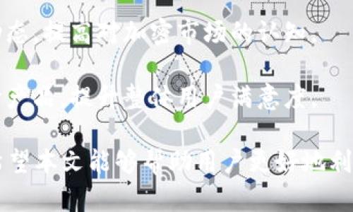   如何通过TP钱包查看收益和提升收益管理能力 / 

 guanjianci TP钱包, 加密货币, 收益查看, 投资管理 /guanjianci 

随着数字货币市场的迅速发展，越来越多的人开始关注如何管理他们的加密资产。其中，TP钱包作为一款备受欢迎的数字货币钱包，其收益查看功能受到了众多用户的青睐。本文将详细介绍如何通过TP钱包查看收益、提升收益管理能力，并探讨用户在使用过程中可能遇到的问题。

一、TP钱包简介
TP钱包是一款便捷的加密货币钱包，专为数字资产管理而设计。用户可以通过TP钱包安全地存储和交易各种加密货币。钱包不仅提供基本的存储功能，还集成了多种投资管理服务，帮助用户更好地掌握自己的资产。TP钱包支持多种链的资产，也因此成为许多数字货币投资者的首选。

二、如何查看TP钱包的收益
要查看TP钱包中的收益，用户首先需要了解钱包的基本界面。在TP钱包中，收益的查看通常与用户的投资组合、质押情况或交易历史有关。以下是查看收益的详细步骤：

1. **打开TP钱包**：首先，用户需要在手机上打开TP钱包应用程序，并输入密码或通过指纹识别等方式登录。

2. **进入资产管理界面**：在TP钱包的主界面中，用户可以看到“资产”或“钱包”标签。点击进入后，用户可以查看所持有的各种加密资产及其当前市值。

3. **查看收益情况**：在资产详情中，通常可以找到“收益”或“盈利”选项。这里将显示用户在指定日期内的收益情况，包括总收益、每日收益及各类投资的收益比例。

4. **分析数据**：TP钱包还提供了一些图表和数据分析工具，帮助用户更直观地了解资产的表现。这些工具可以将资产收益与市场变化趋势进行对比，让用户更清晰地把握投资动态。

三、如何提升TP钱包的收益管理能力
在了解如何查看收益后，许多用户还希望借助TP钱包提升他们的收益管理能力。以下是一些提高收益的方法：

1. **多样化投资**：在TP钱包中，用户可以投资多种加密资产。为了降低风险，可以将资金分散在不同的币种中。不同币种可能在市场变化中表现不同，这样可以在一定程度上起到平衡的作用。

2. **定期分析投资组合**：用户应定期检查和分析自己的投资组合。每隔一段时间，评估各类资产的表现及市场变化，及时调整投资策略。TP钱包提供的收益分析图表将为用户提供有价值的数据参考。

3. **参与质押和流动性挖掘**：部分加密资产支持质押或流动性挖掘，用户可以在TP钱包中通过质押获得额外的收益。了解这些投资方式的规则与收益，适时参与，将有助于增加收益。

4. **关注市场动态**：跟踪加密货币市场的动态，了解不同币种的市场行情和趋势。TP钱包中集成的新闻功能可以为用户提供最新的信息，帮助用户做出更为明智的投资决策。

5. **利用高级功能**：TP钱包还提供了一些高级功能，如交易所连接、自动交易等。这些功能可以帮助用户更方便地进行交易，抓住市场机会，从而提高整体收益。

四、常见问题解答

问题1: TP钱包是否安全？如何保障资产安全？
在选择数字货币钱包时，安全性是用户最关心的问题之一。TP钱包采用了多重加密技术，确保用户资产的安全。同时，用户还可以采取以下措施提高资产安全：
1. **启用双重认证**：在TP钱包中启用双重认证，增加登陆环节的安全性。每次登陆时，用户需要输入密码和验证码，提高账号的防护等级。

2. **定期备份钱包**：TP钱包支持导出私钥和助记词，用户应定期备份这些信息。如果手机丢失或钱包被删除，可以通过备份恢复资产。

3. **保持软件更新**：TP钱包会定期推出更新，用户应确保始终使用最新版软件，以防止安全漏洞。

4. **警惕网络钓鱼**：用户应保持警惕，避免在不安全的网络环境下使用TP钱包，确保通过官方网站下载钱包应用，并定期检查网址的安全性。

问题2: 如果我发现收益情况异常，应该怎么办？
如果用户发现TP钱包中的收益情况异常，应及时采取措施以保护自己的投资：
1. **立即检查交易记录**：登录TP钱包查看近期的交易记录，以确认是否有未授权的交易。如果发现可疑交易，及时联系TP钱包的客服。

2. **更改密码和启用双重认证**：如发现异常，立即更改TP钱包的密码，并启用双重认证。如果已启用，考虑更换认证方式或增加额外身份验证措施。

3. **备份钱包和重新安装**：在确保没有安全隐患后，用户应备份自己的私钥和助记词，重新安装TP钱包并导入资产，以清除潜在的问题。

4. **提高警惕和学习**：了解数字货币市场的风险，学习信息安全知识，能帮助用户更好地管理自己的投资和降低风险。

问题3: TP钱包如何处理交易费用？
在TP钱包中，交易费用通常是用户在进行资产转移时需要支付的费用。以下是有关交易费用的一些要点：
1. **费用结构**：用户在进行每笔交易时，TP钱包会显示相应的手续费。手续费通常取决于网络拥堵情况及用户所选择的收费标准。

2. **设置交易费用**：TP钱包允许用户自行设置交易费用。在市场繁忙时，选择较高的费用将会促使交易更快确认；而在网络空闲时，可以选择较低的费用，以节省成本。

3. **关注费用变化**：用户应时刻关注市场动态及手续费变化。在加密货币价格波动较大的时候，交易费用也可能相应变化，因此用户在交易前应做好功课。

问题4: TP钱包支持哪些加密货币？
TP钱包目前支持多种主流加密货币，包括但不限于以太坊(ETH)、比特币(BTC)、瑞波币(XRP)、莱特币(LTC)等。这是其广受欢迎的一个原因：
1. **多样化资产选择**：用户可以在一个钱包中存储多种不同的数字资产，方便管理。TP钱包支持的币种会随着市场变化而调整，用户可以随时查看官方公告获取最新信息。

2. **流动性强**：TP钱包支持的币种大多具有良好的流动性，用户可以随时进行买卖，避免因缺乏交易对而造成的损失。

3. **跨链操作**：TP钱包具备跨链功能，让用户能够更方便地在不同区块链之间转移资产，提高资产的灵活性。

问题5: 如何提高TP钱包的使用体验？
提高TP钱包的使用体验涉及多个方面。以下是一些建议：
1. **使用方便的界面**：TP钱包的用户界面简单友好，用户可以通过学习操作说明或观看视频教程更快入门，提高使用效率。

2. **定期参与社区活动和学习**：TP钱包和加密货币社区经常会举办各种线上和线下活动，用户可以多参与，了解市场的新动态，提高对加密市场的认知。

3. **反馈和建议**：用户在使用过程中如遇到问题或使用不便之处，及时向TP钱包反馈。良好的反馈能帮助钱包开发团队不断产品，提升整体用户满意度。

总结来说，TP钱包作为一款功能强大的数字货币钱包，不仅允许用户方便地查看收益，还为提升收益管理提供了一系列方法。希望本文能够帮助用户更好地利用TP钱包，增强投资和管理能力。同时，安全、常见问题解答及用户体验的提升，也是用户在使用TP钱包时需要关注的重要方面。