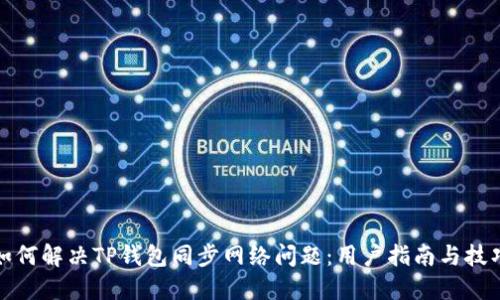 如何解决TP钱包同步网络问题：用户指南与技巧