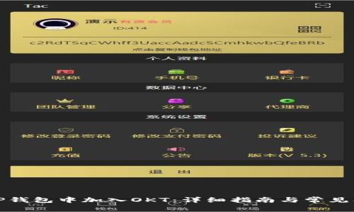 如何在TP钱包中加入OKT：详细指南与常见问题解答