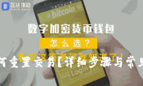 TP钱包如何重置交易？详细步骤与常见问题解答