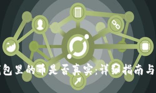 如何判断TP钱包里的币是否真实：详细指南与常见问题解答