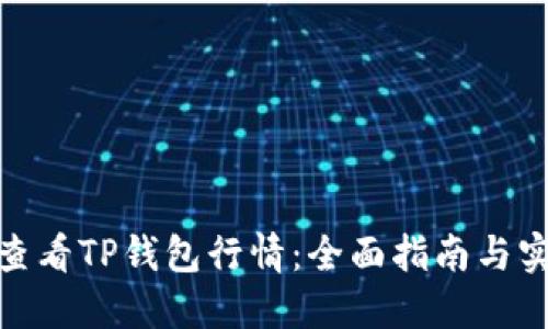 : 如何查看TP钱包行情：全面指南与实用技巧