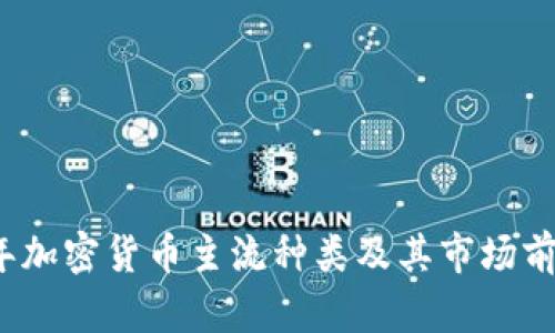 2023年加密货币主流种类及其市场前景分析