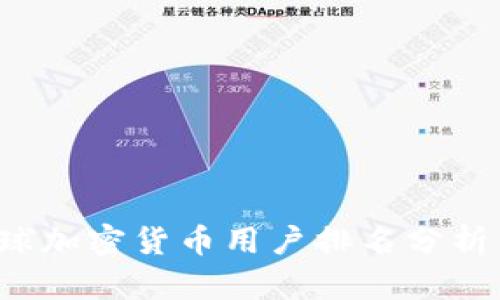 2023年全球加密货币用户排名分析与趋势展望