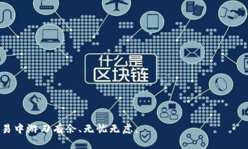   TP钱包对JST的支持与功能详解 / 
 guanjianci TP钱包, JST, 加密货币, 区块链技术 /guanjianci 

近年来，加密货币的普及与发展推动了区块链技术的广泛应用。随着越来越多的数字资产被创建，用户需要一个安全、高效、且易于使用的钱包来管理他们的资产。在众多加密钱包中，TP钱包以其跨链支持、防护机制以及用户友好界面而广受欢迎。本文将深入探讨TP钱包对JST（JUST Stablecoin）的支持情况，以及相关的使用场景和功能。

一、TP钱包简介
TP钱包，作为一款多功能的去中心化数字资产钱包，致力于为用户提供便捷的资产管理体验。它支持多种主流加密货币，并且与多个区块链平台互通，极大地方便了用户管理跨链资产的需求。TP钱包的核心特点包括：
ul
    listrong安全性：/strongTP钱包采用多重加密技术，以及私钥和助记词保护用户资产安全。/li
    listrong用户友好：/strong界面设计直观易操作，适合各种技术水平的用户使用。/li
    listrong多链支持：/strong不仅支持Ethereum和EOS等主流链，还不断扩展对新兴区块链资产的支持。/li
    listrong去中心化交换：/strong用户可以在钱包内直接进行数字资产的交换，提升了流动性。/li
/ul

二、JST（JUST Stablecoin）简介
JST是JUST平台上的一种稳定币，旨在为用户提供与法定货币等值的数字资产。JST的设计理念在于将交易的便利性、稳定性以及去中心化结合起来。作为一个支持TRC-20标准的代币，JST具有以下主要特征：
ul
    listrong稳定性：/strongJST通过与法定货币挂钩的方式，提供相对稳定的价值，使其更适合日常交易和资产储存。/li
    listrong高效率：/strong基于TRON区块链，JST的交易速度快且手续费低，能够满足高速交易的需求。/li
    listrong去中心化：/strongJST的发行和流通是去中心化的，用户可以在开放的平台上自由交易。/li
/ul

三、TP钱包是否支持JST
TP钱包对JST的支持是用户非常关心的问题。根据最新的信息，TP钱包完全支持JST的存储和交易功能，用户可以通过TP钱包轻松地管理其JST资产。具体支持情况如下：
ul
    listrong存储功能：/strong用户可以在TP钱包中创建自己的JST账户，安全地存储和查看其JST资产。/li
    listrong发送与接收：/strong用户可以方便地发送和接收JST，支持链上转账功能。/li
    listrong交易功能：/strongTP钱包内置的去中心化交易所允许用户在钱包内直接交易JST与其他数字资产，提升了资产流动性。/li
    listrong跨链功能：/strong借助TP钱包的跨链能力，用户可以实现JST与其他链资产的交换，增加了资产的灵活性和流动性。/li
/ul

四、如何在TP钱包使用JST
使用TP钱包管理JST资产的流程非常简单。用户只需按照以下步骤即可顺利使用JST：
ol
    listrong下载并安装TP钱包：/strong可以在应用商店下载安装TP钱包，支持iOS和Android系统。/li
    listrong创建或导入钱包：/strong首次使用需创建一个新钱包，或导入已有钱包，确保妥善保管助记词。/li
    listrong充值JST：/strong用户可以通过在交易所购买JST，然后发送到TP钱包地址，或通过其他用户直接接收JST。/li
    listrong执行交易：/strong在TP钱包中，可以选择发送或接收JST，并进行交易操作。/li
    listrong资产管理：/strongTP钱包提供了资产组合管理功能，用户可以轻松查看和管理所有资产，包括JST。/li
/ol

五、TP钱包使用JST的优势
选择TP钱包存储和管理JST资产，还有多种优势：
ul
    listrong安全性：/strong用户的私钥保存在本地，TP钱包不存储用户的私钥，提供最高级别的安全保障。/li
    listrong便捷性：/strong用户可以随时随地访问自己的JST资产，无需依赖中心化的服务。/li
    listrong交易效率：/strongTP钱包的去中心化交易所支持快速交易，降低用户的交易成本。/li
    listrong社区支持：/strongTP钱包拥有强大的社区支持，用户可以随时获取最新鲜的市场动态和信息。/li
/ul

六、使用JST时用户常见问题解析
在使用JST的过程中，用户可能会遇到以下几个问题，以下是对这些问题的详细解析：

问题一：如何确保在TP钱包中JST资产的安全性？
确保TP钱包中JST资产安全的关键在于用户的操作习惯和对钱包的保护措施：
ol
    listrong妥善保管助记词：/strong助记词是恢复钱包的关键，务必要将其妥善保管，不要随意分享。/li
    listrong使用强密码：/strong为钱包设置强密码，避免使用简单、易猜的密码，增加安全性。/li
    listrong启用多重认证：/strong如果TP钱包支持多重认证，务必启用该功能，以提高钱包的安全性。/li
    listrong定期备份：/strong定期对钱包进行备份，确保在设备丢失或损坏后，可以快速恢复资产。/li
/ol

问题二：TP钱包如何处理JST的交易费用？
TP钱包处理JST交易费用的方式主要有以下几点：
ul
    listrong费用结构：/strongJST的交易费用相对较低，通常基于网络的实际情况而定，费用透明。/li
    listrong费用支付：/strong用户在执行交易时，需确保钱包中有足够的JST来支付交易费用，避免交易失败。/li
    listrong费用：/strong可以在低峰时段进行交易，以降低费用支出，获取更好的交易体验。/li
    listrong手续费提示：/strongTP钱包在用户执行任何交易时，都会提示用户相关的手续费信息，便于用户做出决策。/li
/ul

问题三：TP钱包的JST交易是否会受到区块链拥堵的影响？
TP钱包内的JST交易确实可能受到区块链拥堵的影响：
ul
    listrong拥堵情况：/strong如果TRON网络出现拥堵，那么交易确认时间会延长，用户需要耐心等待。/li
    listrong交易确认：/strong在拥堵时期，用户发送的交易可能需要保持较长时间才能被确认，务必预留足够的时间。/li
    listrong避免高峰期交易：/strong用户可以选择在清晨或夜晚等低峰时段完成交易，以最小化延迟。/li
    listrong实时监控：/strong可以通过交易浏览器监控交易状态，以及时掌握交易的进展。/li
/ul

问题四：如何在TP钱包中进行JST的兑换？
在TP钱包中进行JST兑换的步骤如下：
ol
    listrong选择资产：/strong启动TP钱包，进入资产管理界面，找到并选择JST。/li
    listrong选择兑换功能：/strong在JST资产详情页，找到“兑换”或“交易”选项。/li
    listrong选择目标资产：/strong在兑换界面，选择希望兑换的目标资产，如ETH或BTC。/li
    listrong输入兑换数量：/strong输入想要兑换的JST数量，系统会自动计算出兑换的目标资产数量。/li
    listrong确认交易：/strong仔细检查交易信息无误后，确认交易并投入实际操作。/li
/ol

问题五：如果我丢失了TP钱包的私钥，我该怎么办？
如果丢失了TP钱包的私钥，用户可能会面临钱包资产无法恢复的风险，但可以采取以下步骤尝试解决：
ul
    listrong使用助记词恢复：/strong如果有助记词，用户可以通过助记词在TP钱包或其他支持钱包中恢复资产。/li
    listrong联系支持：/strong如果是技术问题，可以联系TP钱包的客户支持，寻求专业帮助。/li
    listrong重置安全措施：/strong如果仍有对登录信息的访问，可以重置相关安全措施，恢复对钱包的访问。/li
    listrong注意教训：/strong丢失私钥能带来较高的风险，用户今后需严格保管私钥及相关信息。/li
/ul

总结来说，TP钱包支持JST，使得用户能够更加轻松地管理和交易这一稳定币。通过了解TP钱包与JST的合作与功能，用户可以在未来的加密货币交易中游刃有余、无忧无虑。