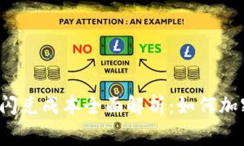 bianotiTP钱包闪兑成本全面解析：如何加密货币兑换费用