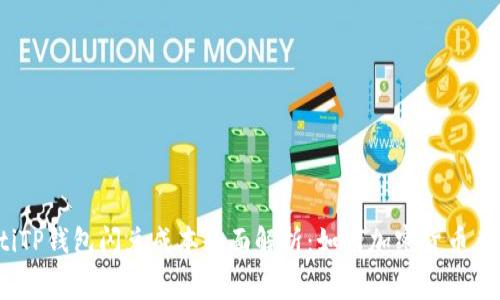 bianotiTP钱包闪兑成本全面解析：如何加密货币兑换费用