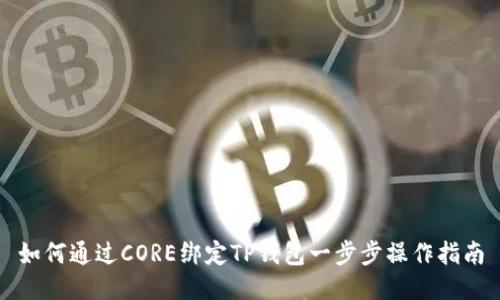如何通过CORE绑定TP钱包一步步操作指南