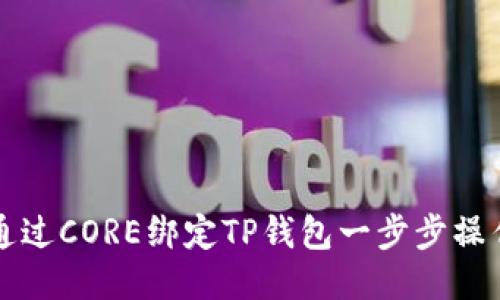如何通过CORE绑定TP钱包一步步操作指南