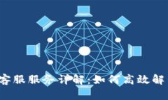 TP钱包官网客服服务详解：如何高效解决您的问题