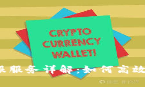 TP钱包官网客服服务详解：如何高效解决您的问题？