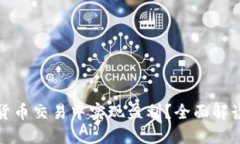 如何在加密货币交易中实现盈利？全面解读与实