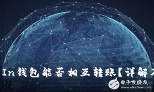  TP钱包与In钱包能否相互转账？详解及使用指南