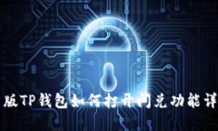 新版TP钱包如何打开闪兑功能详解