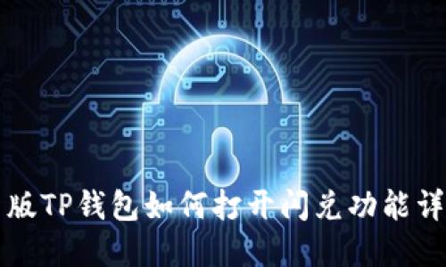 新版TP钱包如何打开闪兑功能详解