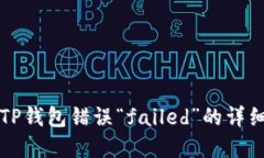 解决TP钱包错误“failed”的详细指南