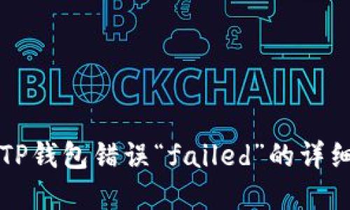 解决TP钱包错误“failed”的详细指南