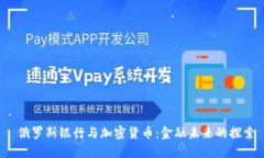  俄罗斯银行与加密货币：金融未来的探索