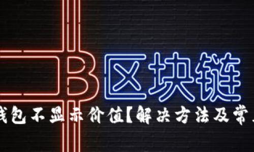 为什么TP钱包不显示价值？解决方法及常见问题解析