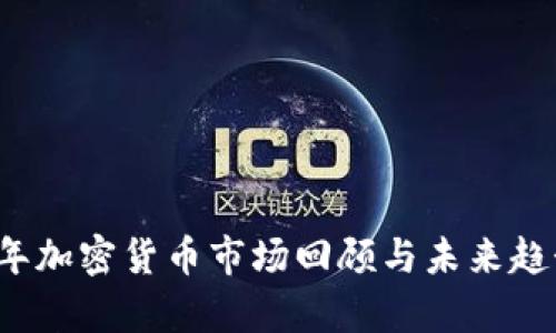 2018年加密货币市场回顾与未来趋势分析