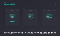 如何在iOS设备上下载TP钱包：完整指南