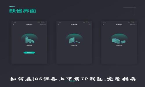 如何在iOS设备上下载TP钱包：完整指南