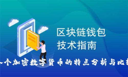各个加密数字货币的特点分析与比较