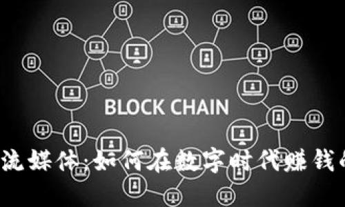  加密货币流媒体：如何在数字时代赚钱的全新方式