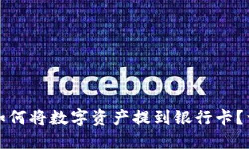 TP钱包如何将数字资产提到银行卡？详细指南