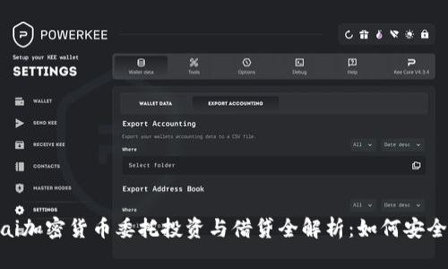 biotai加密货币委托投资与借贷全解析：如何安全盈利