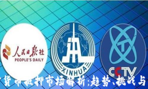 
中国加密货币抵押市场解析：趋势、挑战与未来机会