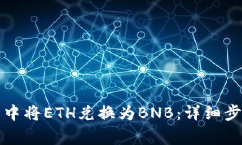 如何在TP钱包中将ETH兑换为BNB：详细步骤与注意事项