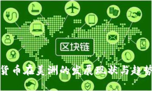 加密货币在美洲的发展现状与趋势分析