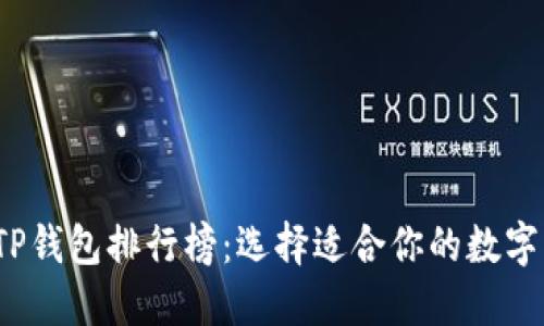 2023年最佳TP钱包排行榜：选择适合你的数字资产管理工具